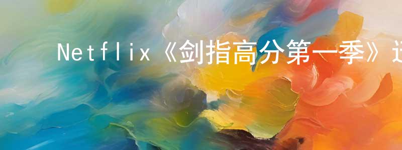 ﻿岑鑫的个人主页,﻿Netflix《剑指高分第一季》迅雷下载/在线观看/百度云-选秀/综艺-美剧天堂